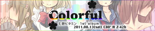 「Colorful」 七色ビタミン 7th Album -2011.08.13 C80
